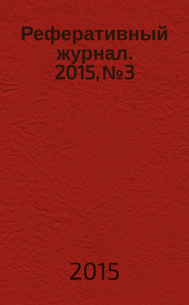 Реферативный журнал. 2015, № 3
