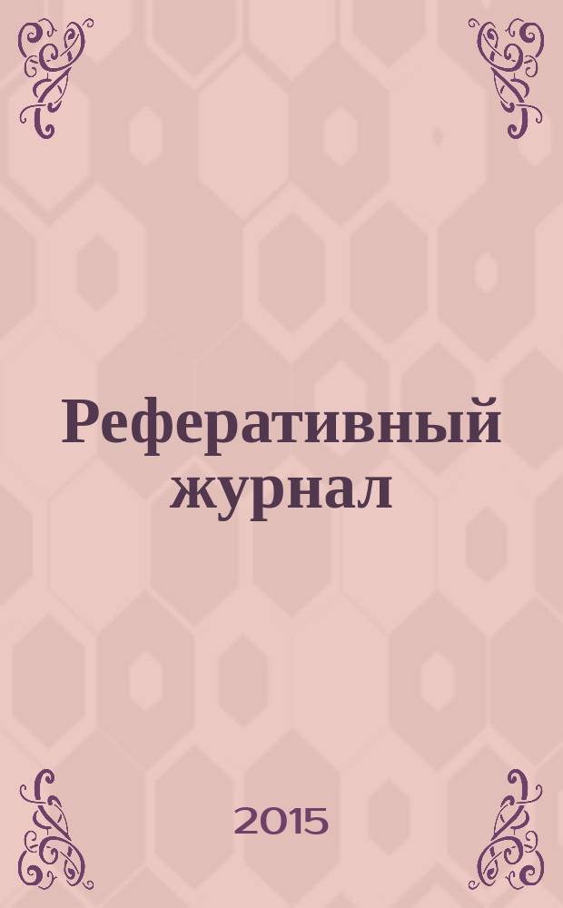 Реферативный журнал : Отд. вып. 2015, № 3