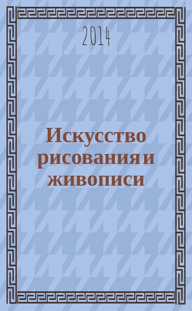 Искусство рисования и живописи : шаг за шагом практический курс. Вып. 67