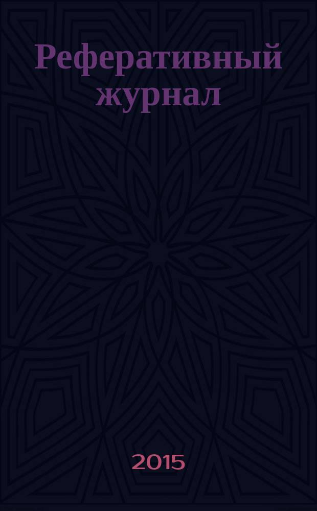 Реферативный журнал : Отд. вып. 2015, № 3