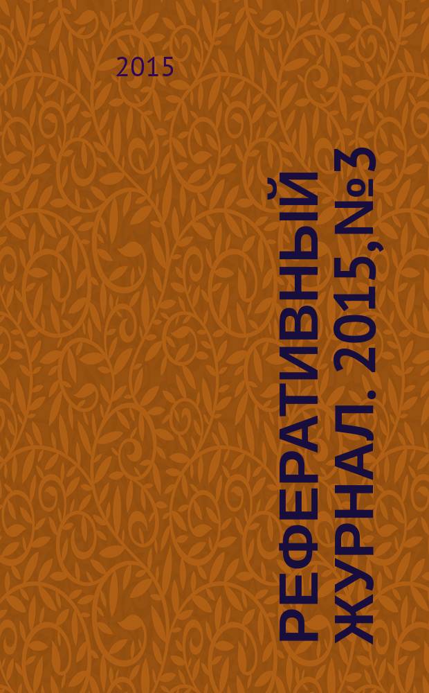 Реферативный журнал. 2015, № 3
