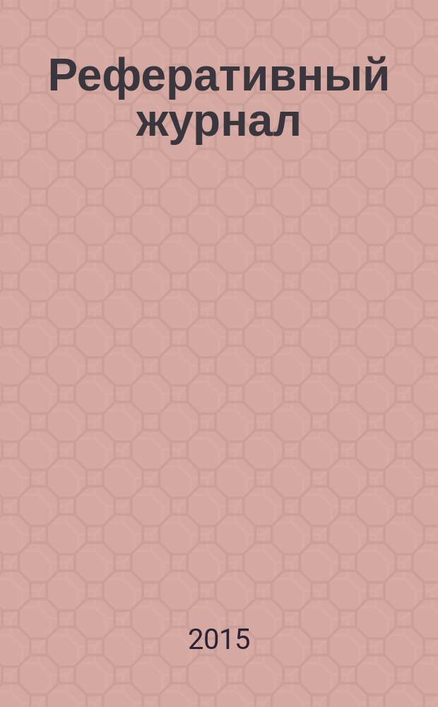 Реферативный журнал : Отд. вып. 2015, № 3