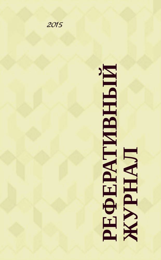 Реферативный журнал : Отд. вып. 2015, № 3