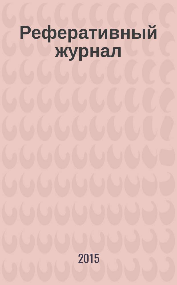 Реферативный журнал : Отд. вып. 2015, № 3