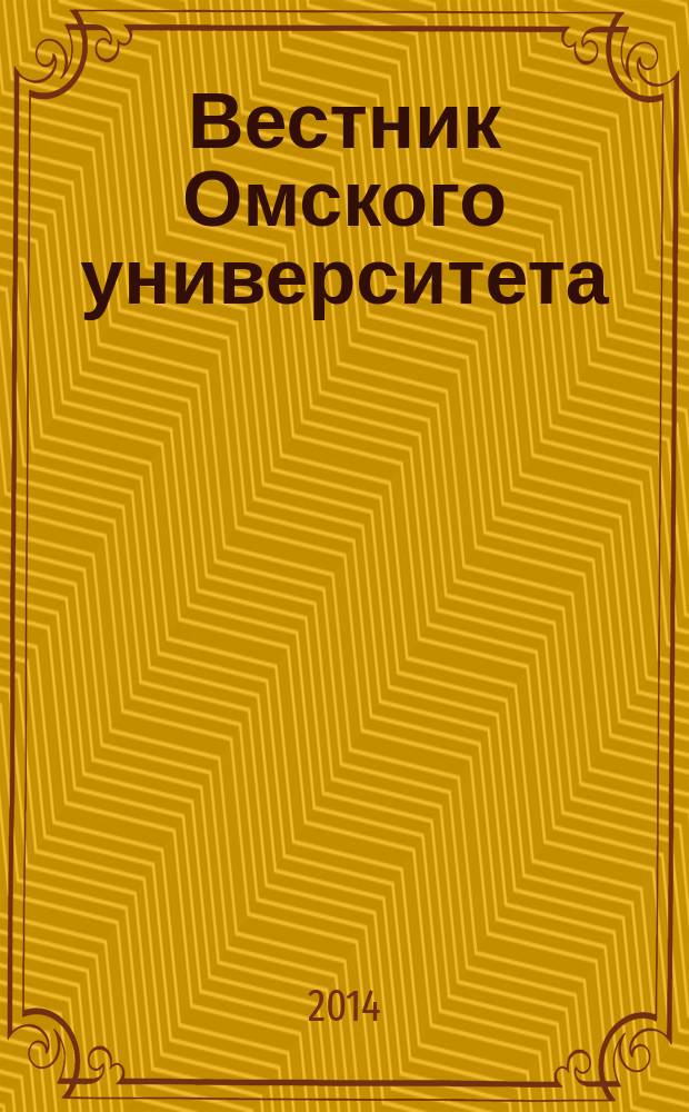 Вестник Омского университета : ежеквартальный научный журнал. 2014, № 4 (4)