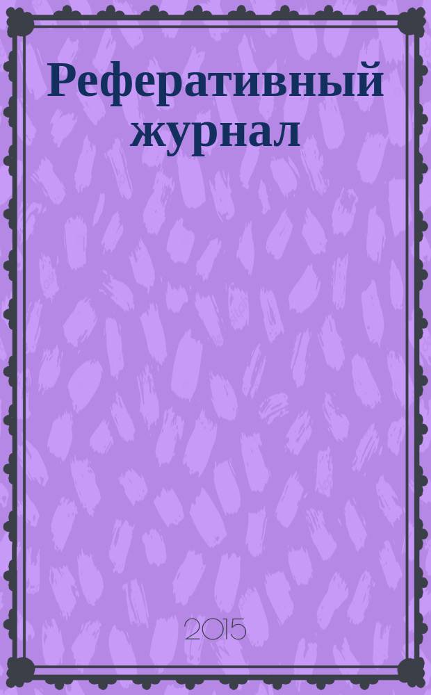 Реферативный журнал : Отд. вып. 2015, № 3