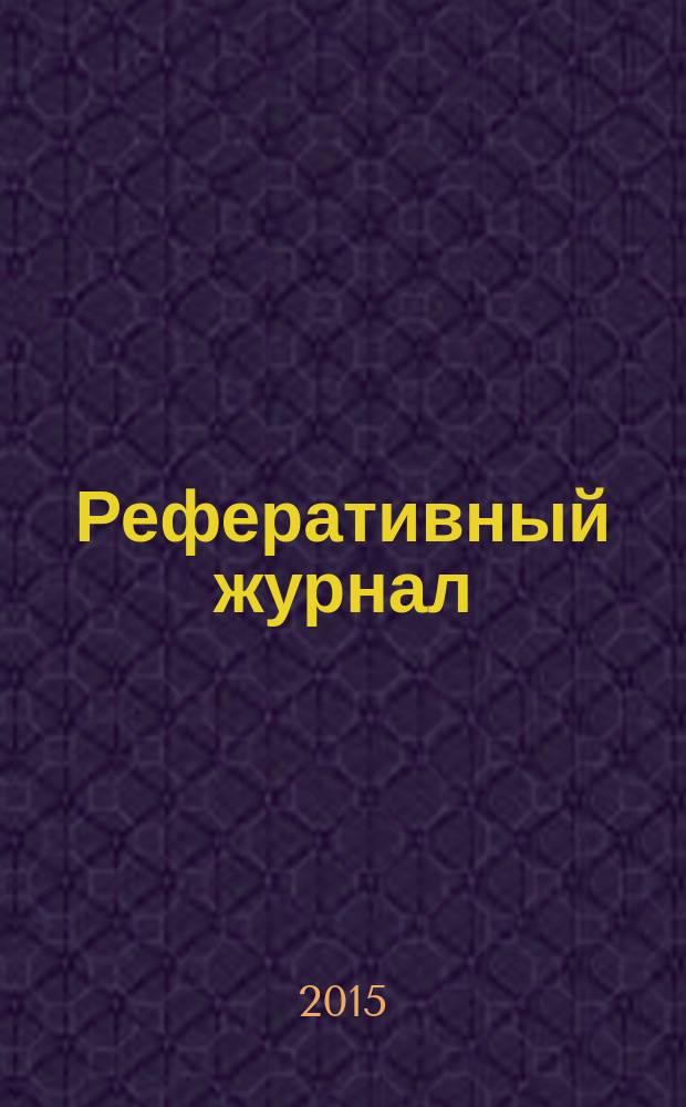Реферативный журнал : Отд. вып. 2015, № 3