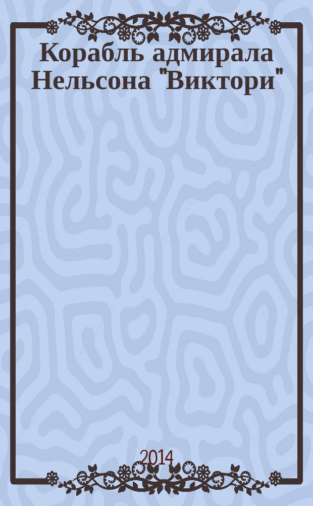 Корабль адмирала Нельсона "Виктори" : еженедельное издание. Вып. 141 : Всемирная выставка