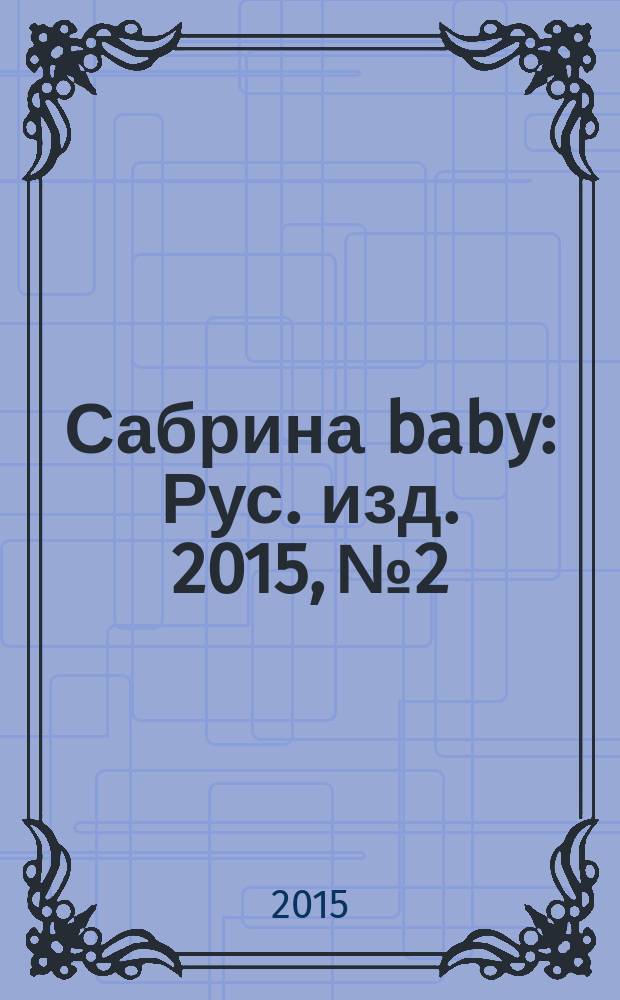 Сабрина baby : Рус. изд. 2015, № 2