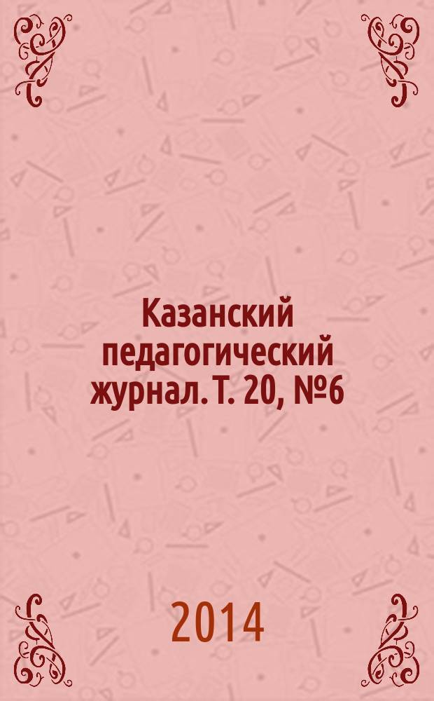 Казанский педагогический журнал. Т. 20, № 6 (107)