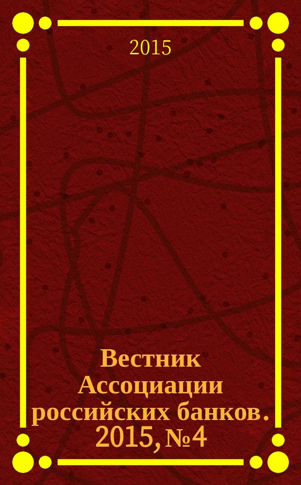 Вестник Ассоциации российских банков. 2015, № 4