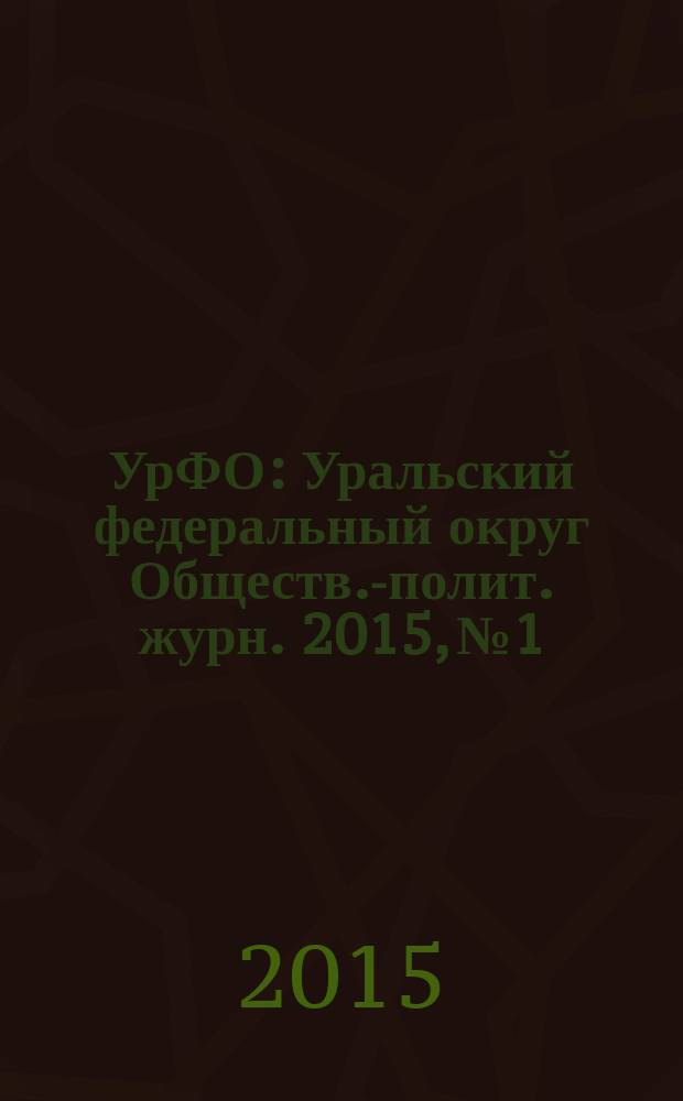 УрФО : Уральский федеральный округ Обществ.-полит. журн. 2015, № 1/2