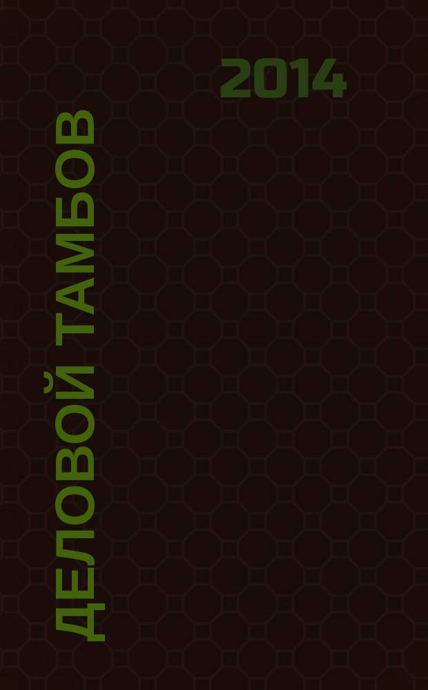 Деловой Тамбов : информационно-аналитический журнал журнал Тамбовской областной торгово-промышленной палаты. 2014, № 5