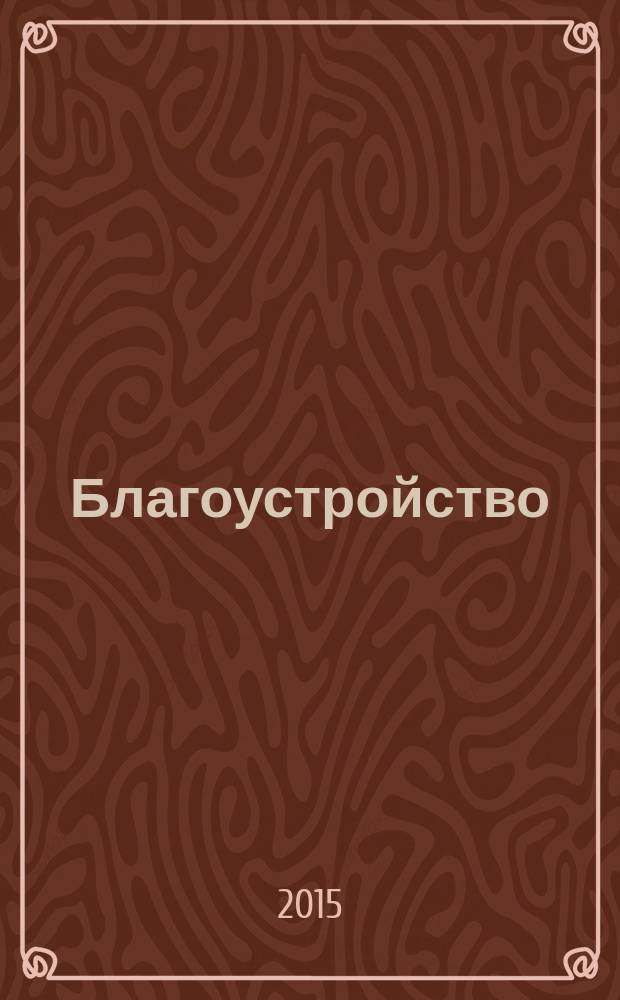 Благоустройство : журнал для тех, кто создает уют. 2015, № 2 (107)