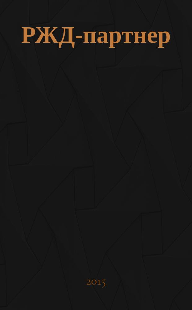 РЖД-партнер : деловой журнал. 2015, № 5 (297)