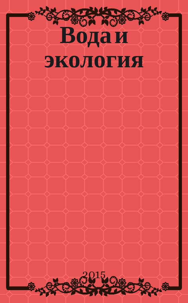 Вода и экология : Пробл. и решения. 2015, № 1 (61)