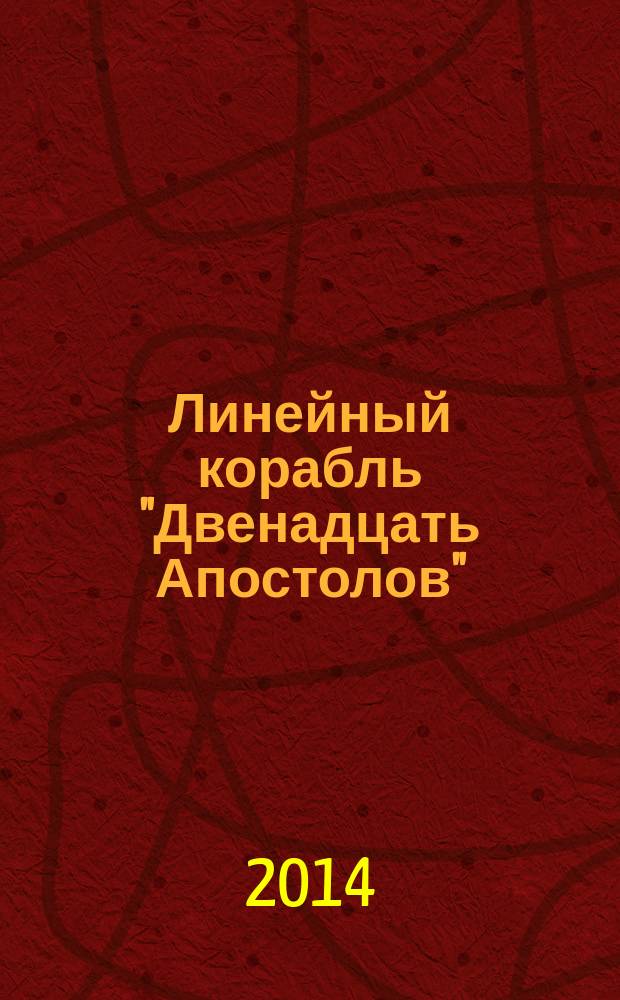 Линейный корабль "Двенадцать Апостолов" : гордость российского флота еженедельное издание. Вып. 85 : Русская Америка. Парижский трактат