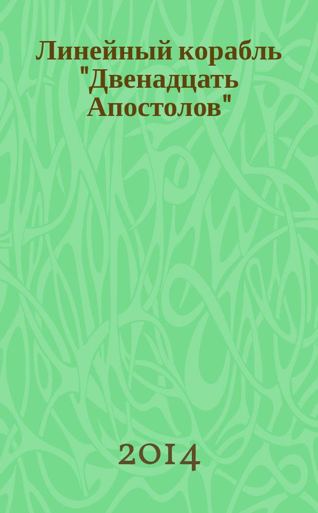 Линейный корабль "Двенадцать Апостолов" : гордость российского флота еженедельное издание. Вып. 91 : Нарезные орудия. Франц Рубо и его творения