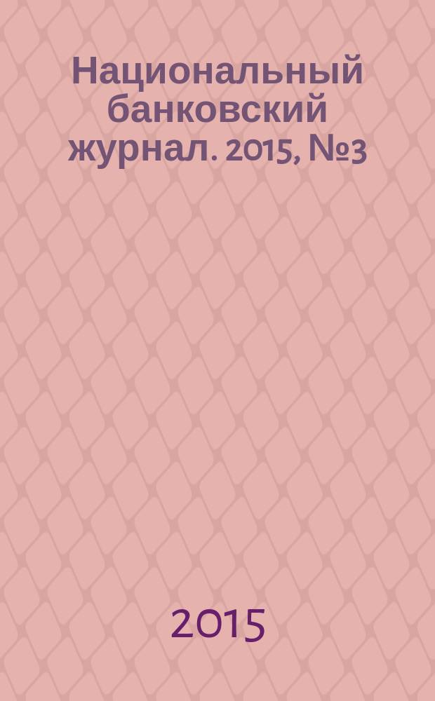 Национальный банковский журнал. 2015, № 3 (131)