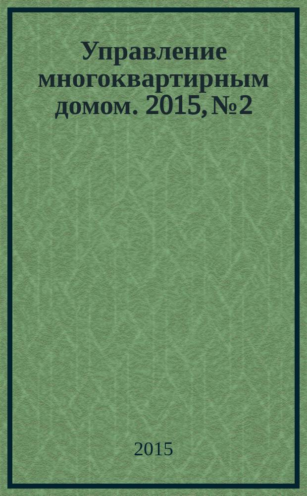 Управление многоквартирным домом. 2015, № 2
