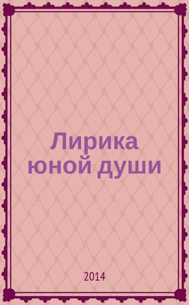 Лирика юной души : альманах