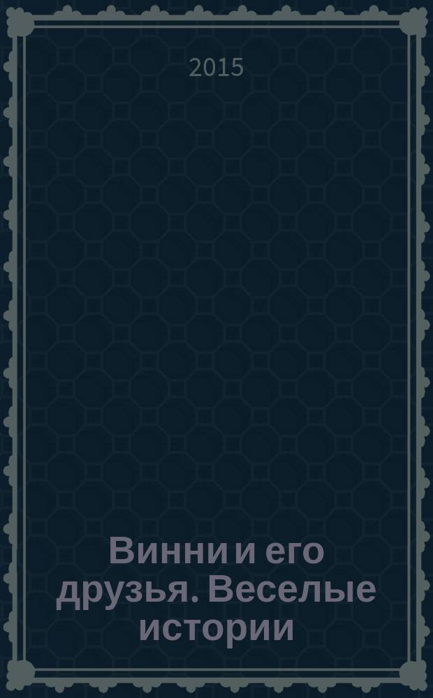 Винни и его друзья. Веселые истории : еженедельное издание для детей старшего дошкольного возраста для досуга. № 53 : Зимние светлячки