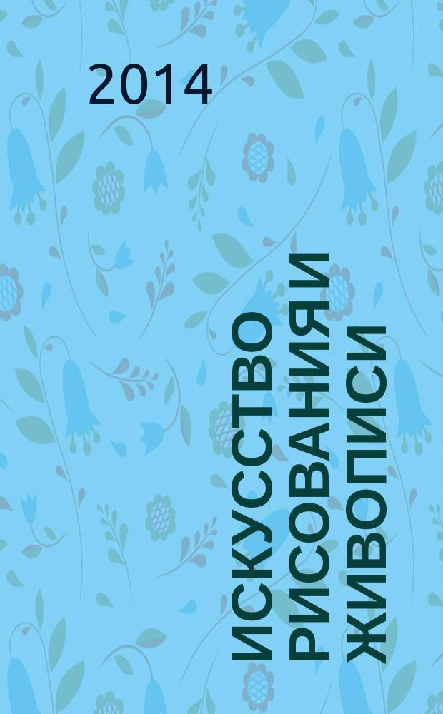 Искусство рисования и живописи : шаг за шагом практический курс. Вып. 99