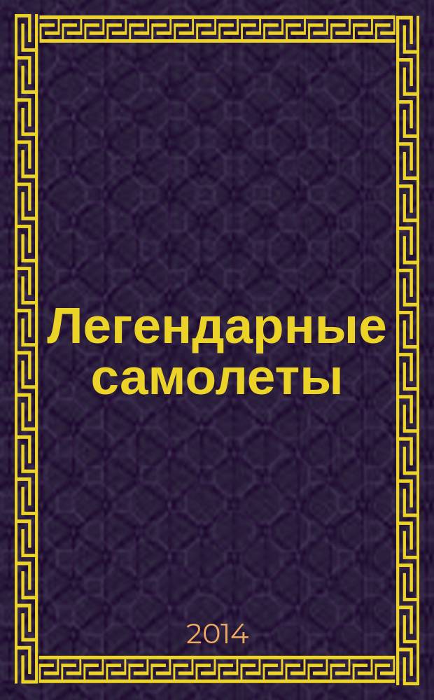 Легендарные самолеты : от истоков до наших дней. Вып. 103 : A6M5c