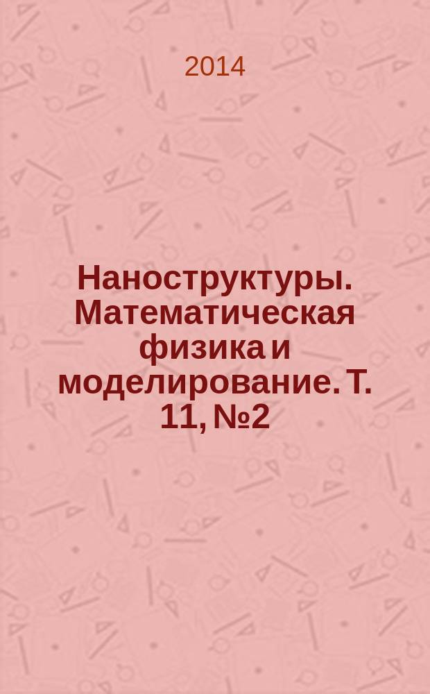 Наноструктуры. Математическая физика и моделирование. Т. 11, № 2