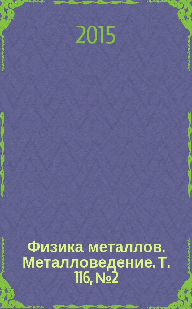 Физика металлов. Металловедение. Т. 116, № 2