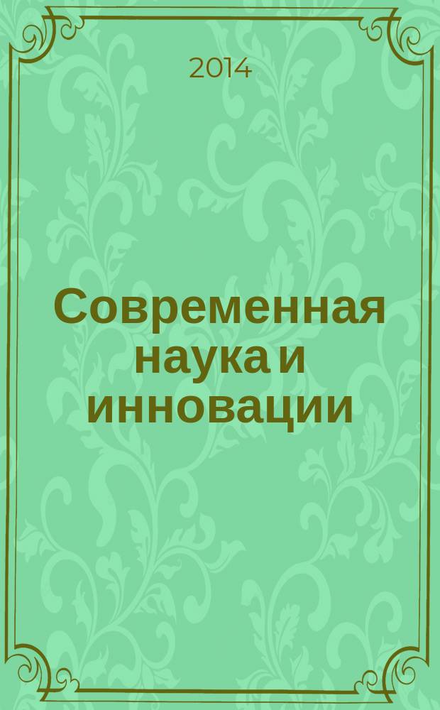 Современная наука и инновации : научный журнал Северо-Кавказского федерального университета. 2014, № 1