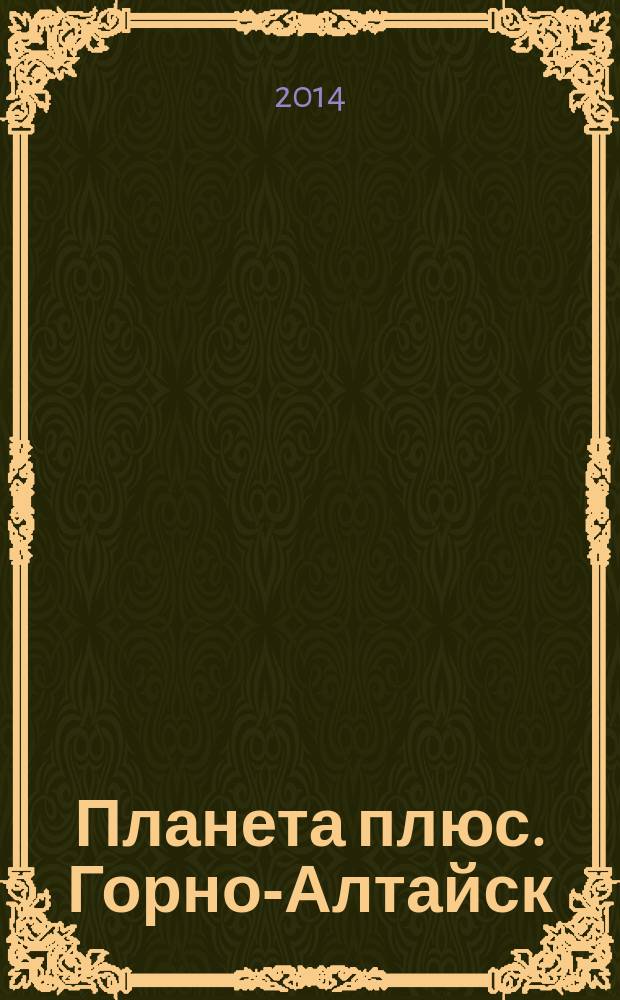 Планета плюс. Горно-Алтайск : рекламно-информационный журнал. 2014, № 40 (562)