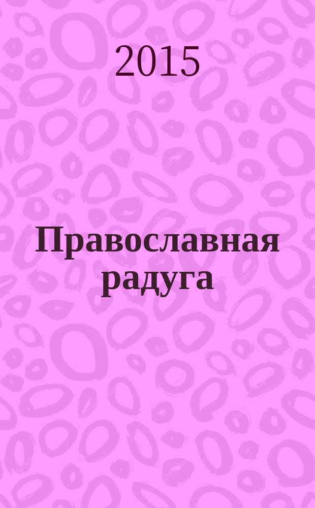 Православная радуга : детский журнал для семейного чтения. 2015, № 1 (113)