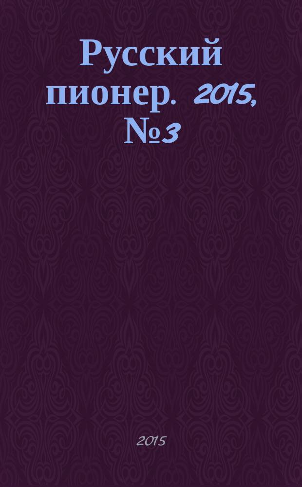 Русский пионер. 2015, № 3 (54)