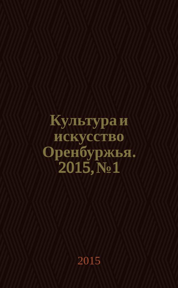 Культура и искусство Оренбуржья. 2015, № 1 : 2015 - год литературы в России