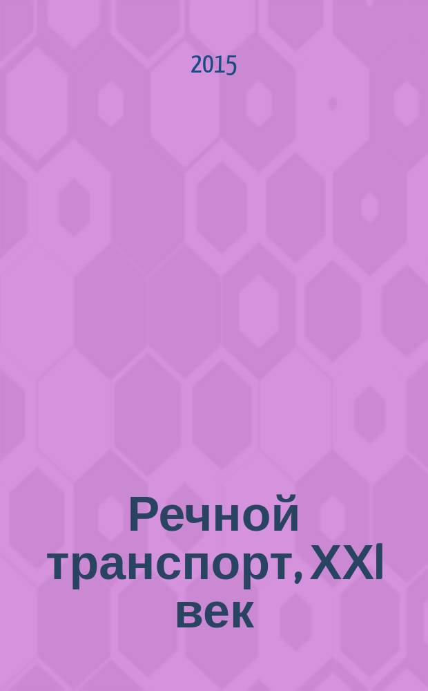 Речной транспорт, ХХI век : Междунар. журн. речников Науч.-попул. изд. Гос. службы реч. флота Минтранса РФ. 2015, № 1 (72)