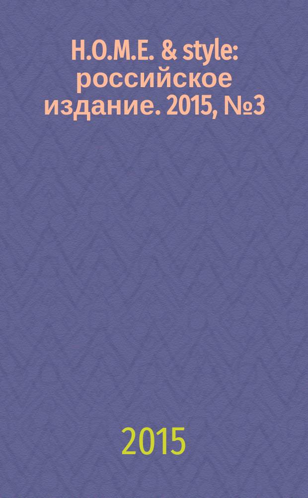 H.O.M.E. & style : российское издание. 2015, № 3 (6)