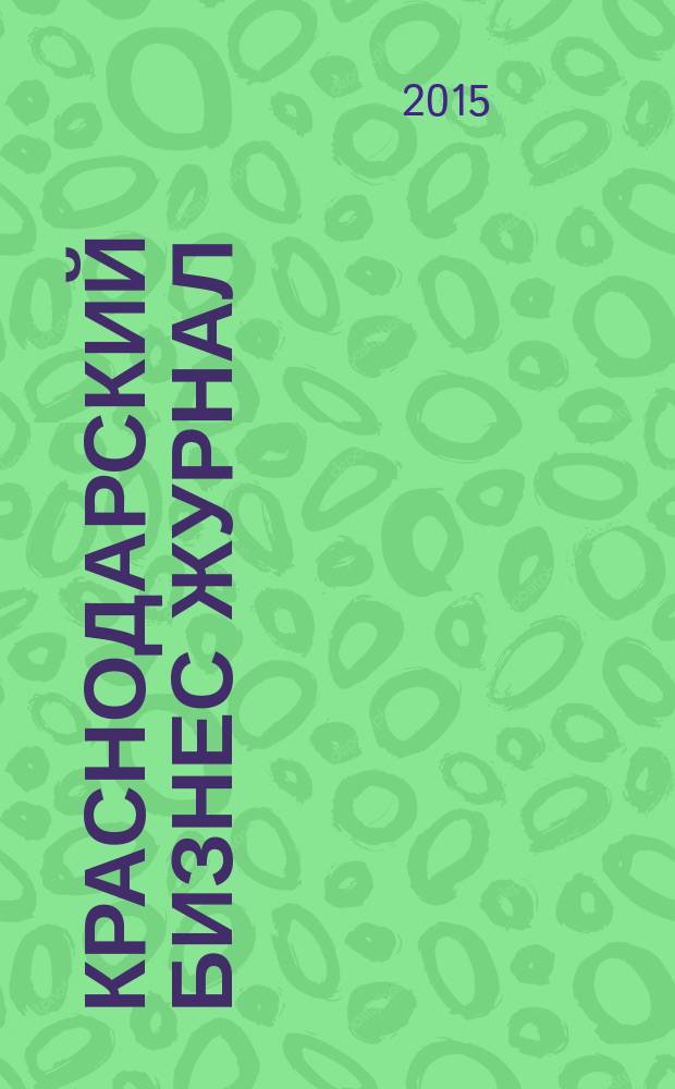Краснодарский бизнес журнал : для малого и среднего бизнеса. 2015, № 4 (171)