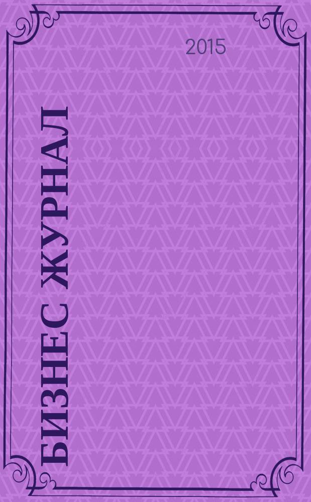 Бизнес журнал : Для малого и средн. бизнеса. 2015, № 4 (229)