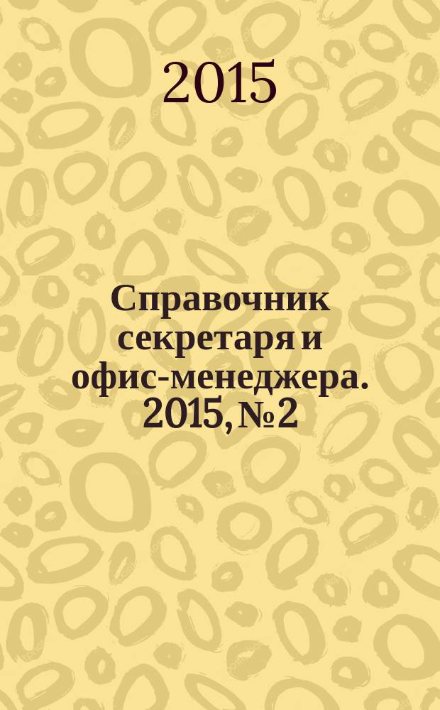 Справочник секретаря и офис-менеджера. 2015, № 2