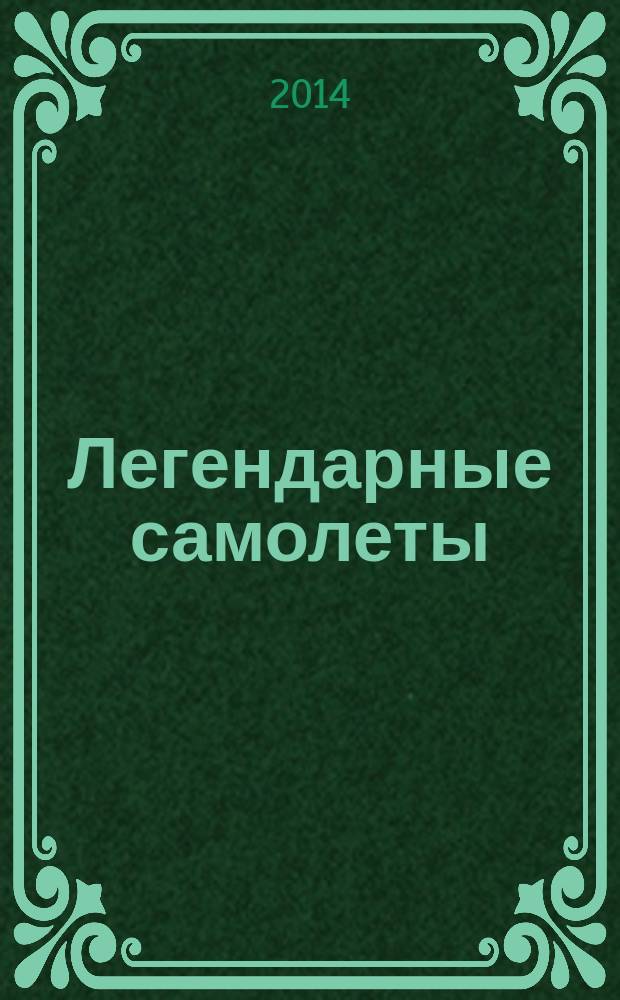 Легендарные самолеты : от истоков до наших дней. Вып. 99 : МиГ-25РБ