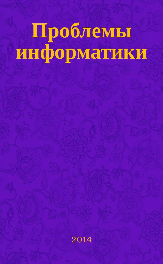 Проблемы информатики : журнал. 2014, № 4 (25)