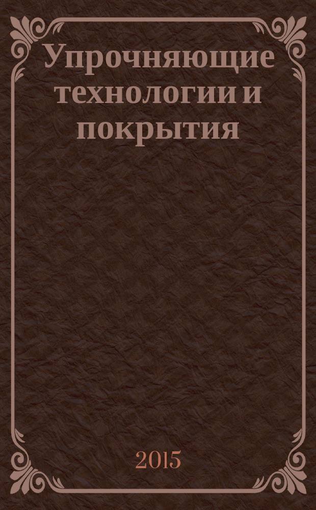 Упрочняющие технологии и покрытия : ежемесячный научно-технический и производственный журнал. 2015, № 3 (123)