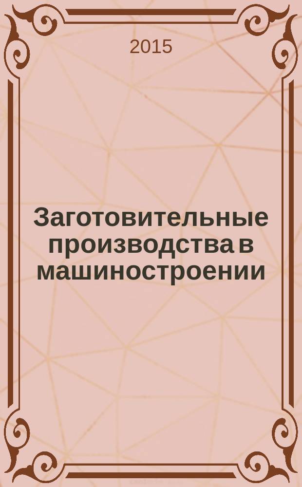 Заготовительные производства в машиностроении : Кузнечно-штамповочное, литейное и др. производства Ежемес. науч.-техн. и произв. журн. 2015, № 3
