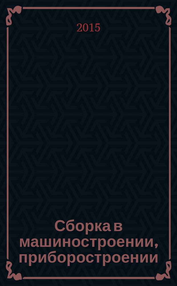 Сборка в машиностроении, приборостроении : Ежемес. науч.-техн. и произв. журн. 2015, № 3 (176)
