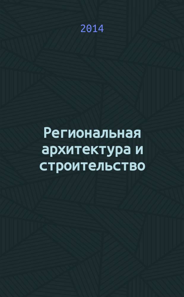 Региональная архитектура и строительство : научно-технический журнал. 2014, № 2 (19)