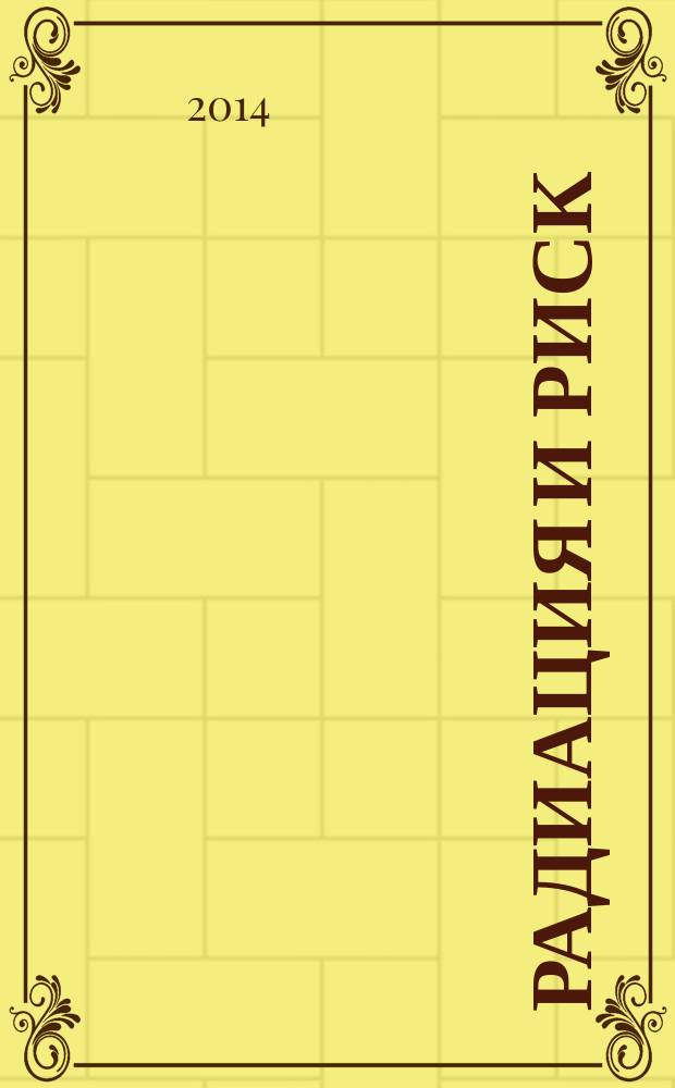 Радиация и риск : Бюл. Рос. гос. мед.-дозиметр. рег. Т. 23, № 4