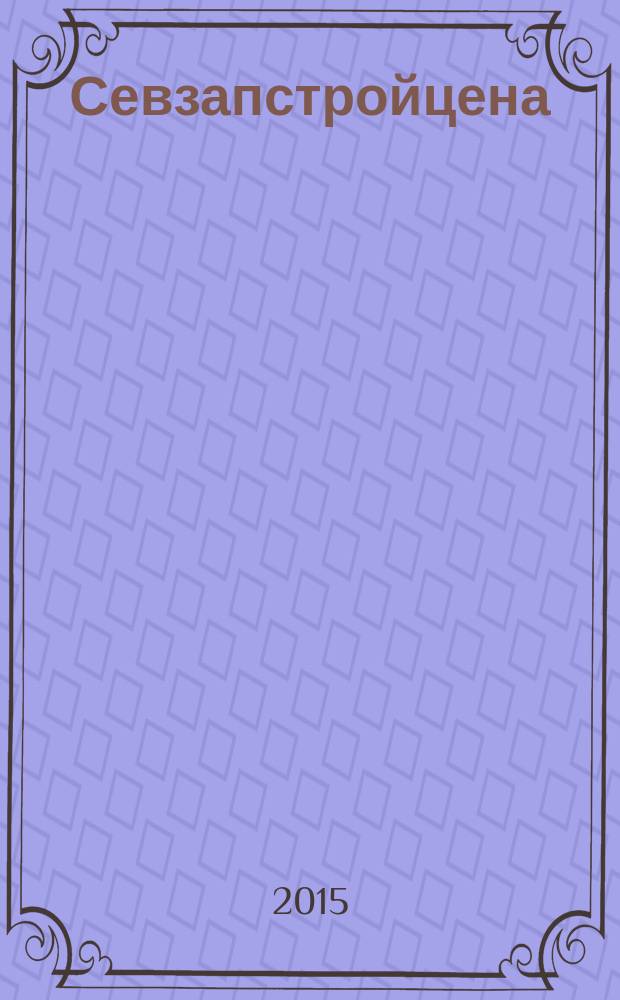 Севзапстройцена : нормативно-правовые документы, индексы изменения сметной стоимости строительства ежемесячный бюллетень по ценообразованию в строительстве издание официальное. 2015, № 3