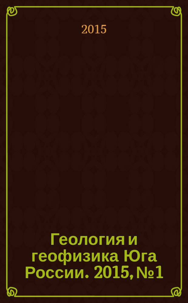 Геология и геофизика Юга России. 2015, № 1