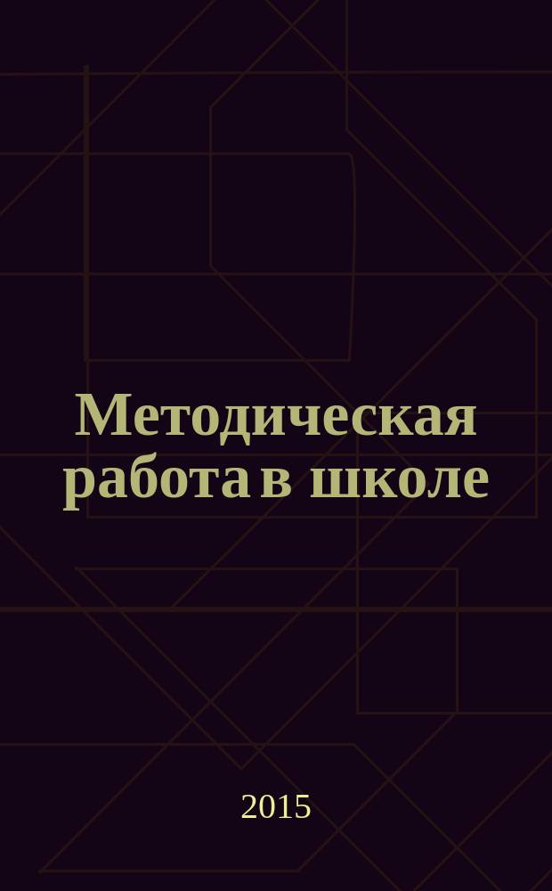 Методическая работа в школе : научно-методический журнал. 2015, № 1 (33)